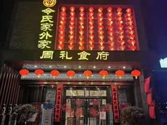 门面-令氏家外家周礼食府(桥南店)