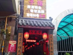 门面-窄巷子陕菜馆·地道陕西菜(粉巷店)