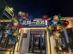 -花间一壶酒(桐荫街店)