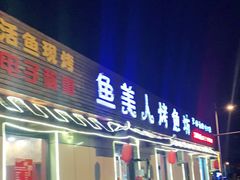 门面-鱼美人烤鱼坊