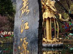 -丽江玉水寨