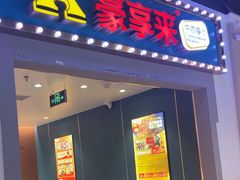 -豪享来(我格广场店)
