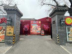 -日坛涮肉四合院·园林餐厅(日坛公园店)