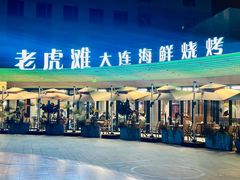 -老虎滩大连海鲜烧烤(水游城店)