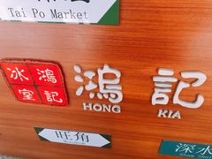 -香港鸿记冰室