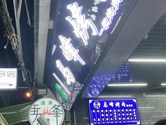 -清真·马峰烤肉(小学习北巷店)