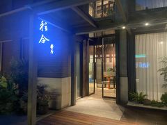门面-YUNHE秐合· 雅致浙宴(西溪店)