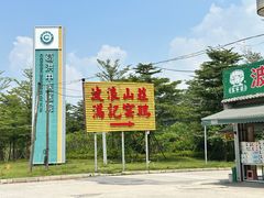 -满記土窑烧鷄波浪山莊