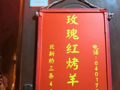 门面-玫瑰红烤羊排(北新桥三条店)