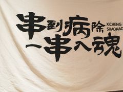 -熙成烧烤(白塔岭店)