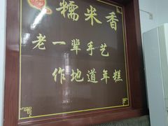 -糯米香(长江路店)