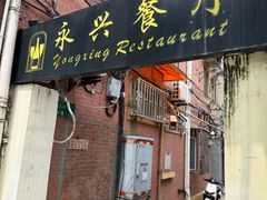 -永兴餐厅(复兴中路店)