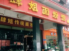 门面-肆姐面粉馆(坡子街店)