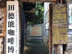 -田德能咖啡博物馆