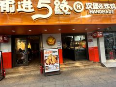 -前进5路汉堡炸鸡(前进五路店)