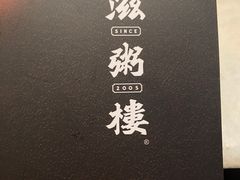 -滋粥楼·顺德菜海鲜茶点(金融城店)