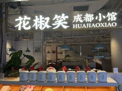 -花椒笑成都小馆(百脑汇店)