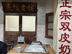 -民信老铺(双皮奶博物馆店)
