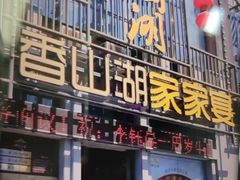 -香山湖家家宴(中山陵店)