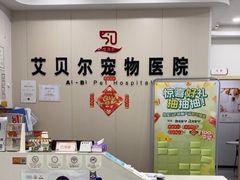 -艾贝尔宠物医院·宠保定点·超声绝育·免疫点(樱花路店)