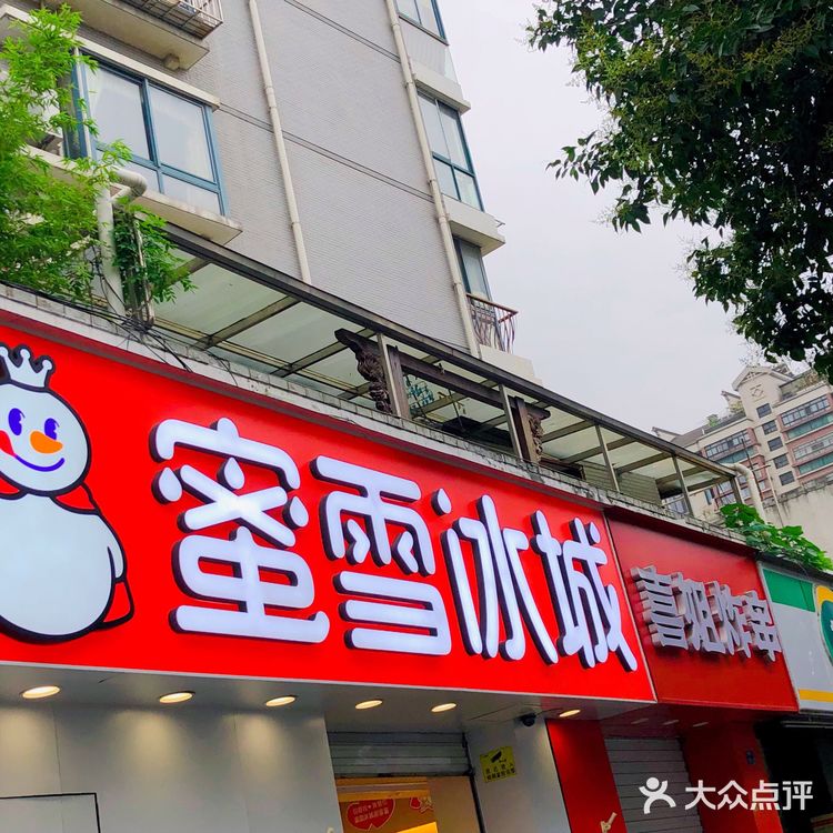 夏日吃冰｜蜜雪冰城甜蜜蜜