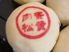 蛋黄肉松饽饽-富华斋饽饽铺·宫廷糕点·伴手礼(护国新天地店)