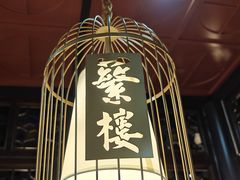 -蘩楼(华强北总店)