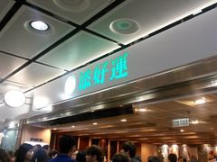 -添好运点心专门店(中环IFC店)