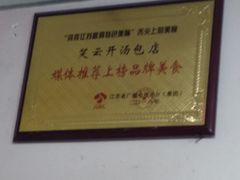 -笑云开汤包店(网巾市店)