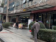 -情妹耙泥鳅·江湖川菜(科华店)