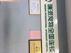 -瑞派动物医院·绝育·犬猫全科·预防医学(光景江南中店)