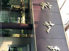 门面-济南孟家扒蹄店