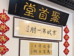 -聚首堂·特色小吃·肘子(什刹海德胜门店)