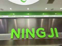 -柠季·手打柠檬茶(岳麓山登高路店)