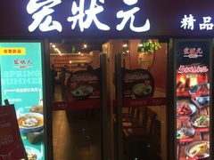 门面-宏状元现熬粥·京味菜(五棵松店)
