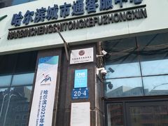 -哈尔滨城市通客服中心(中宣街)