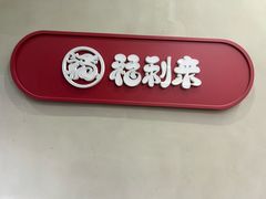 -福利来酒店(泺源大街店)