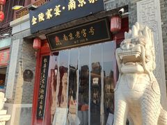 -金陵家宴·金陵春·南京菜(夫子庙店)