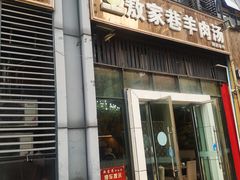 门面-敖家巷羊肉汤(瑞尔戴斯店)