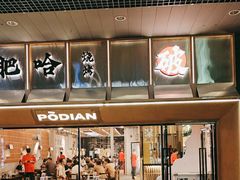 -破店肥哈·东北烧烤(南山保利店)