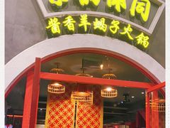 门面-京韵胡同·酱香羊蝎子火锅涮肉(长寿路店)