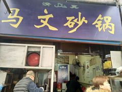 门面-清真·马文砂锅大全(麦苋街店)