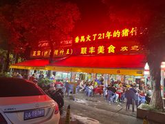 -联丰美食(番禺店)
