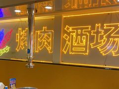 -正宗齐齐哈尔烤肉·齐牛哥鲜切炭火烤肉(杭州总店)