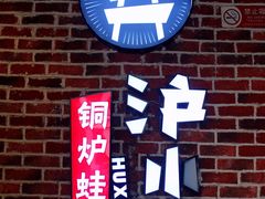 门面-炉小二铜锅牛蛙•川湘菜(三里屯店)