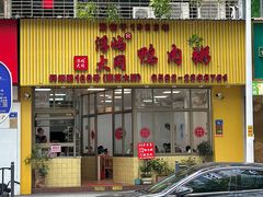 -浮屿大同鸭肉粥·始于1983年