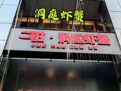 门面-二钳洞庭虾蟹·江湖菜(成都鹭岛店)