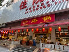 -一烙锅(友谊店)