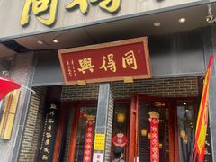 -同得兴面馆.苏式面.三虾面(园区店)