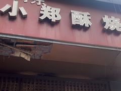 -朱记小郑酥烧饼(建康路店)